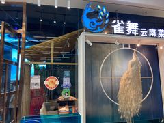 门面-雀舞云南菜(乐客城店)