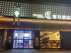 -奢月酒店(成都华西二院锦江院区三圣花乡地铁站店)