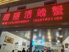 -瑞丽活螃蟹(芒市店)