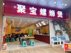 -聚宝螺蛳粉(聚宝店)