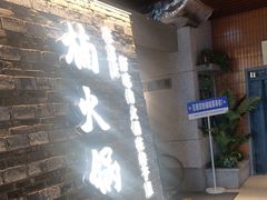 -楠火锅(新街口苏宁店)