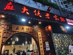 门面-麻大侠老火锅(巴国城店)