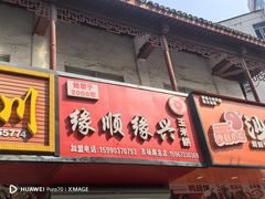 -缘顺缘兴玉米饼(吉杨路店)