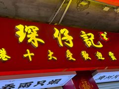 -琛仔记云吞面(紫金店)