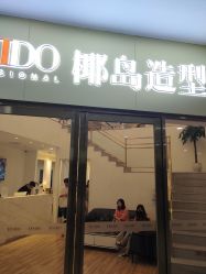 点击看大图 -YESIDO椰岛造型