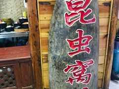 门面-昆虫窝子·特色云南菜(拓东路总店)
