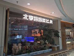 -北李妈妈菜·海肠捞饭(高新万达店)