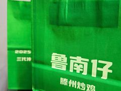 -鲁南仔·滕州炒鸡(经三路店)