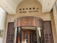 -莫斯科餐厅