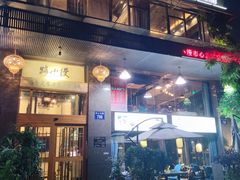门面-路小缦·珍馐美馔(市心北路店)