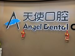 -天使口腔门诊部(上海店)