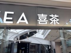-喜茶(慈溪银泰城店)