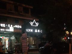 -Siam泰餐厅(水上公园店)