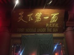 门面-天下第一面(大雁塔北广场店)