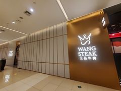 -王品牛排(郑州大卫城店)