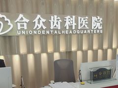 -合众齿科高难度矫正·种植·儿牙中心(望京总院)
