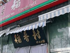 门面-北京稻香村(六里桥店)