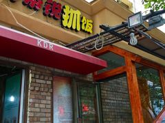 -开帝锐抓饭(和田街店)