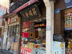 -定胜糕小店-蒋顺发