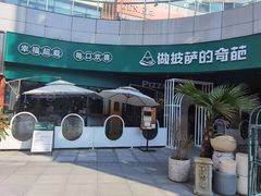 -做披萨的奇葩(中海央墅店)