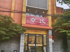 -章氏(车站北路店)