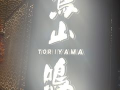 门面-鸟山鸣·日料食堂(王府井店)