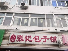 -津味张记包子铺(南开二马路店)