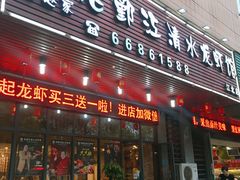 门面-老鄞江清水龙虾馆-赵赵家(江北店)