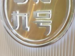 -七食九号食堂(东丽空港店)