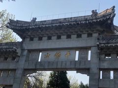 -千佛山风景名胜区