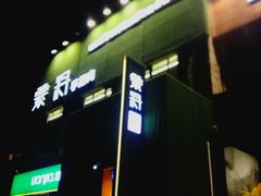 门面-蒙料·手把肉(望京店)