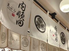 -天妇罗内顺田(罗湖店)