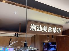 -潮巷·老潮汕美食集市(欢乐港湾店)
