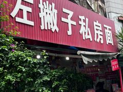 -左撇子私房面
