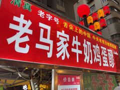 -清真老马家国华牛奶鸡蛋醪糟(正宁路店)