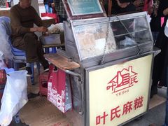 -叶氏麻糍(鼓浪屿店)