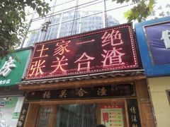 门面-张关合渣(航空大道店)