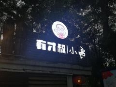 门面-有才叔的小馆(招商依云曲江店)