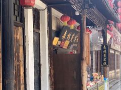 门面-森林芡实糕坊