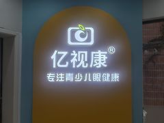 -亿视康青少儿眼镜(五官科店)