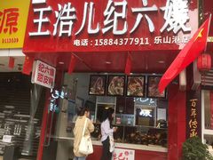 门面-王浩儿纪六孃甜皮鸭(东大街店)