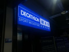 -迪卡侬(南二环店)