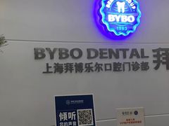 -泰康拜博口腔(世博园乐尔店)