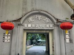 -老洋房花园饭店(绍兴路店)