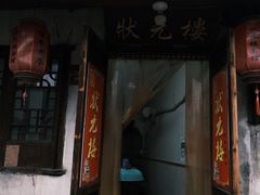 -状元楼(东大街店)