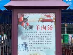 -铁谢李松祖传羊肉汤馆