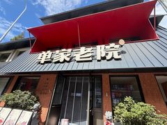 -单家老院·院子里的青岛菜(沙子口店)