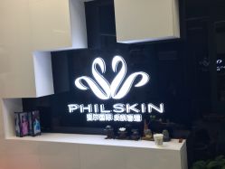 -斐尔国际皮肤管理中心