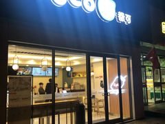 门面-CoCo都可(岱山店)