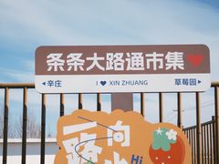 -辛庄国际文化艺术区